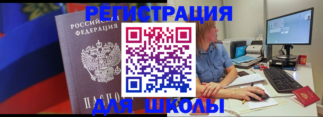 прописка для школы в Елизово